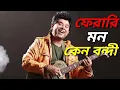 Download Lagu Ferari mon keno bondi || System bengali movie || Jeet ganguly bengali song