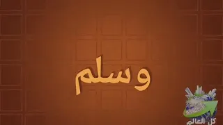 ايا قلبي عطر لسانك بالنبي وصل على من زان تربة يثرب وسلم على خير البرية احمدآ دندنها