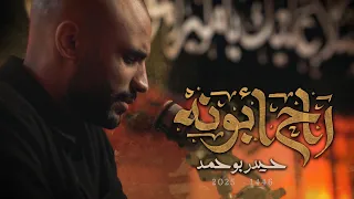 راح أبونه الملا حيدر بوحمد 1446 هـ 