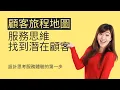 Download Lagu [Dr. Marketing Studio 好感品牌行銷顧問] Ep4 顧客旅程地圖製作