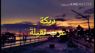 اجمل دبكة عرب عرب ثقيلة  اجمل دبكة عرب عرب ثقيلة