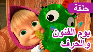 ماشا والدب يوم الفنون والحرف الحلقة 131 NEW EPISODE 