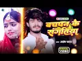 Download Lagu #Video | बचपन के संगतिया | #Ashish Yadav का दर्दभरा विडिओ | Bachpan Ke Sangatiya | Sad Video 2023