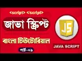 JavaScript Fundamentals Bangla Tutorial Objects - Part 09