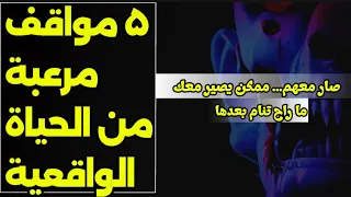 ۵ ذكريات طفولة مخيفة لن تنساها أبد ا قصص رعب واقعية كوابيس 