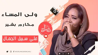 ولى المساء   مكارم بشير   على سبيل الجمال دندنها