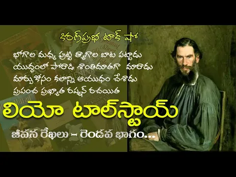 Thumbnail for Tolstoy: Warrior Who Became a Saint with a Pen| యుద్ధం నుంచి శాంతి పథానికి - లియో టాల్‌స్టాయ్ Part 2