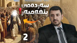 ماكوان كەریم دەگەڕێتەوە بۆ سەردەمی پێغەمبەری خودا ﷺ بەشی 2 