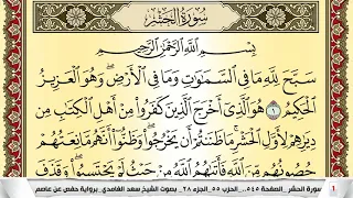 تحفيظ سورة الحشر كل صفحة مكررة 5 مرات للحفظ والمراجعة والتثبيت سعد الغامدي Surah Al Hashr 