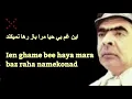 Download Lagu Afghan karaoke Ostad Sarban ien ghame behaya  كاراوكي افغاني استاد ساربان اين غم بي حيا مرا باز رها