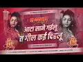 Download Lagu aata sane gailu ta gil kai dihlu dj | pawan singh new gana dj remix | bhojpuri gana dj remix | Dj |