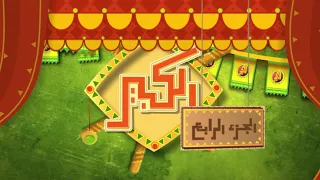 جزء من تتر مسلسل الكبير 