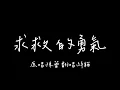 陳蕾《求救的勇氣》 Through The Night -  Cover by綽貓喵 [練習用錄歌檔]
