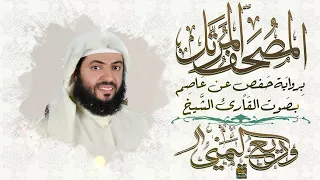 جزء تبارك بصوت القارئ الشيخ وديع حمادي اليمني برواية حفص عن عاصم 