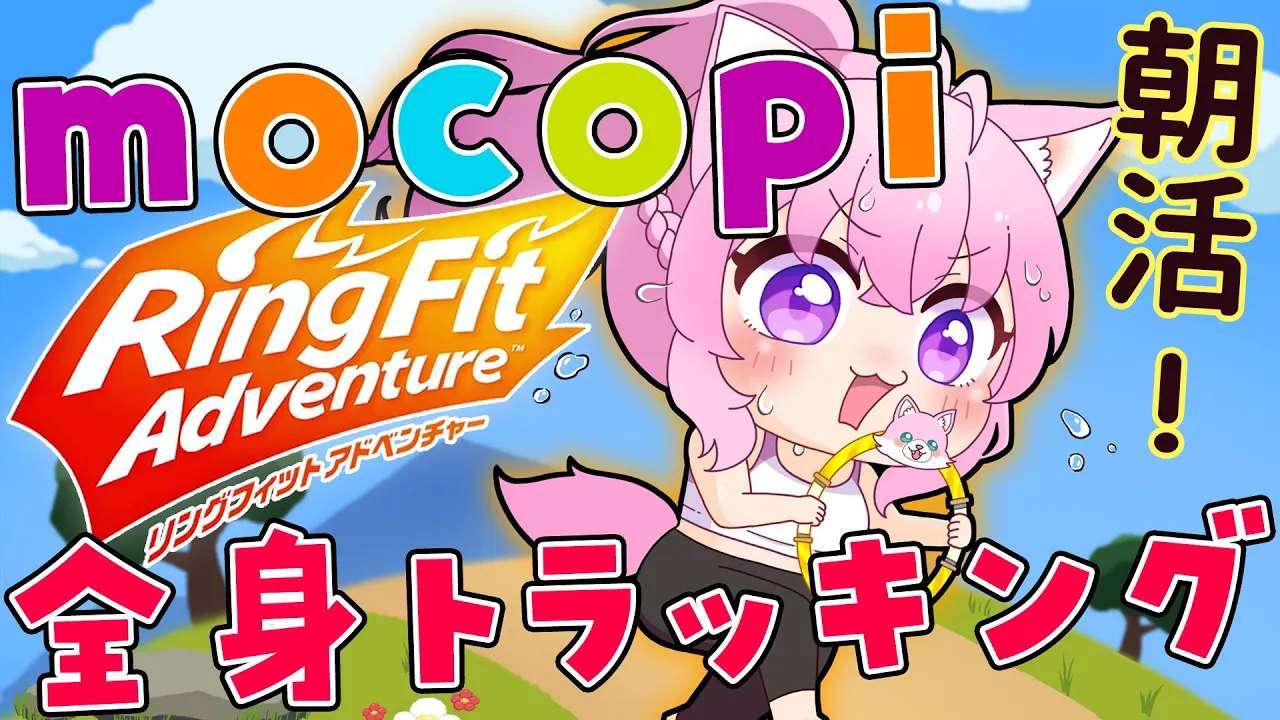 【3D/リングフィットアドベンチャー】mocopiを使って全身トラッキング！こよの動き、丸見え…！？【博衣こより/ホロライブ】