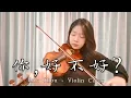 Download Lagu 你，好不好？ (Ni, hao bu hao?) - Eric Chou || Violin Cover by Alicia Jeanelly