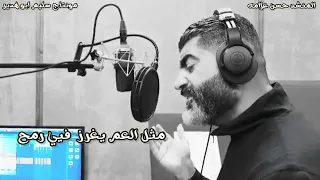 دمعت عيني عمتذبح ذبح جديد 2022 المنشد حسن علامه احزان الحياه اتحداك ما تعيدها وتدمع لها العين 