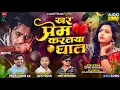 Download Lagu खर प्रेम करतया घात 💔 Sad Song 🥹 Khar Prem Kartaya Ghat | Sagar Palve | Kishor Jawale KK