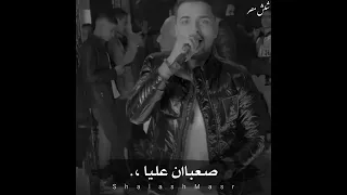 بيبكي فيا كل شئ الا عنيا محمد الفهد وإحساس عالي مع مصطفي باسط حالات واتس 