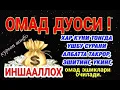 Download Lagu БОЙЛИК, РИЗҚ ВА БАРАКА ЭШИКЛАРИНИ ОЧАДИ ИНШААЛЛОҲ