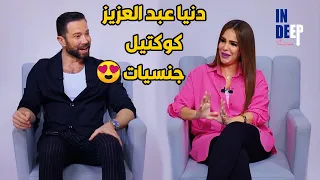 مولودة في سوريا و عاشت في الكويت و جدتها فلسطينية    دنيا عبد العزيز كوكتيل جنسيات مفيش زيه  دندنها