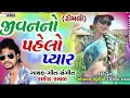 Download Lagu જીવનનો પહેલો પ્યાર ગોરી તમે કેમ રે ભુલાય Rakesh Raval Timli New Song Gujarati...