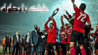 اغنية  جايلك يا بطوله  النسخة الأهلاوية نسخة دوري ابطال افريقيا     الحادية عشر يا اهلي    دندنها