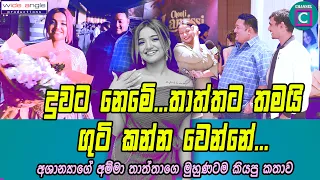 🏏 දුවට නෙමේ,තාත්තට ගුටි කන්න වෙන්නේ.අශාන්‍යාගේ අම්මා තාත්තාගෙ මුහුණටම කියපු කතාව.Ashanya Premadasa