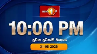 🔴 LIVE : News 1st: Prime Time Sinhala News - 10 PM | (31-08-2026) රාත්‍රී 10.00 ප්‍රධාන ප්‍රවෘත්ති
