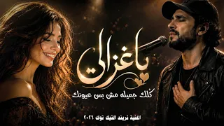 اغنية يا غزالي   مش بس عيونك   للمطرب التونسي تريند التيك توك      دندنها