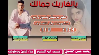 جديد 2024 الفنان علاء الدين ودملولحه يالغاريك جمالك 