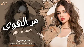 مر الهوى وسهرني الليالي   الفنانة بيسان فويس   اغاني طرب واستكنان شعبيه        مطلوبة أكثر شيء  دندنها