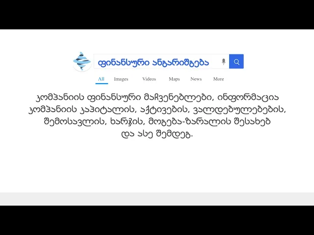 #ეკონომიკურილექსიკონი - ფინანსური ანგარიშგება