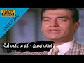 ايهاب توفيق اكتر من كده ايه