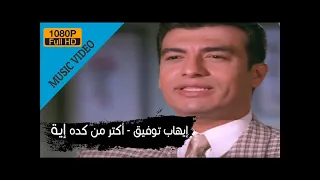 ايهاب توفيق اكتر من كده ايه دندنها