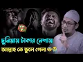 দুনিয়ায়_টাকার_নেশায়_আল্লাহ_কে_ভুলে_গেলা 😨😓 | Anisur Rahman Asrafi | waz 2025 | #waz #foryou #video