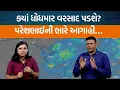 Download Lagu Weather Expert Paresh Goswamiની આગાહી પ્રમાણે હવે ગુજરાતમાં ક્યાં વરસાદ પડશે?