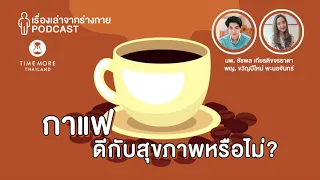 ดื่มกาแฟกี่แก้วต่อวันถึงจะปลอดภัยและมีประโยชน์ต่อสุขภาพ