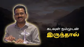 கடவுள் நம்முடன் இருந்தால் காலை பிரார்த்தனை தமிழ் 06.09.2026