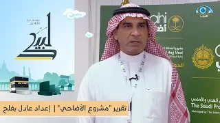 تقرير مشروع الأضاحي برنامج لبيك 1439هـ 