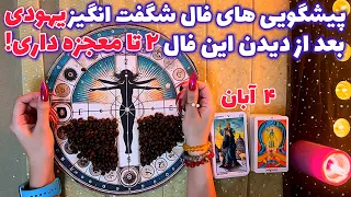 پیشگویی های فال شگفت انگیز یهودی بعد از دیدن این فال ٢ تا معجزه داری  پیشگویی های فال شگفت انگیز یهودی بعد از دیدن این فال ٢ تا معجزه داری