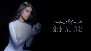 Zeyne Si3r Il 7ob زين سعر الحب Official Lyric Video 