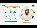Download Lagu علم القراءات پر تعارفی دورہ! Lecture:01