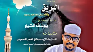 مدحة   البريق حماني النوم   كاملة   اداء المادح يوسف الشيخ رواية البطران الكنزي عويشق القوم التسعيني دندنها