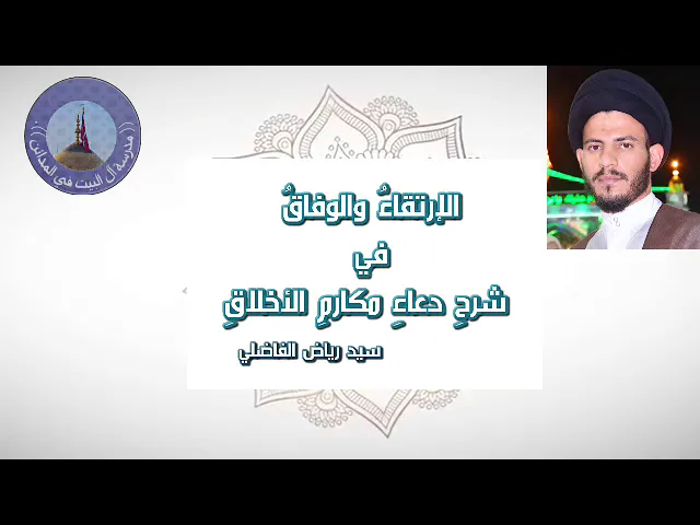 ⁣011 الارتقاء و الوفاق في شرح دعاء مكارم الاخلاق.