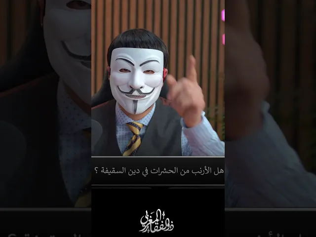 ⁣هل الارنب من الحشرات عند السنة ؟