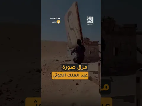 ي مشهد متداول لشاب يمني يمزق صورة عبد الملك الحوثي في إحدى المناطق المحررة #أوجه_الحقيقة