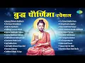 Lagu बुद्ध पौर्णिमा स्पेशल | Buddham Saranam Mhana | Amritavani Hi Buddhachi | Buddha Purnima Song