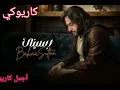 رسيني بهاء سلطان #كاريوكي