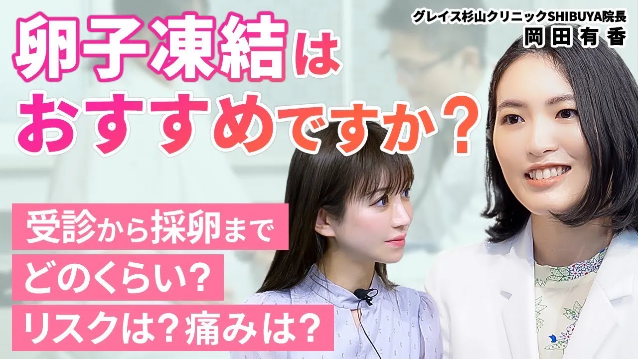 【医師解説】卵子凍結はするべきか?実施までに知っておいた方がいいこと
